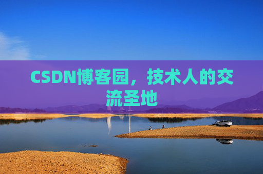 CSDN博客园，技术人的交流圣地